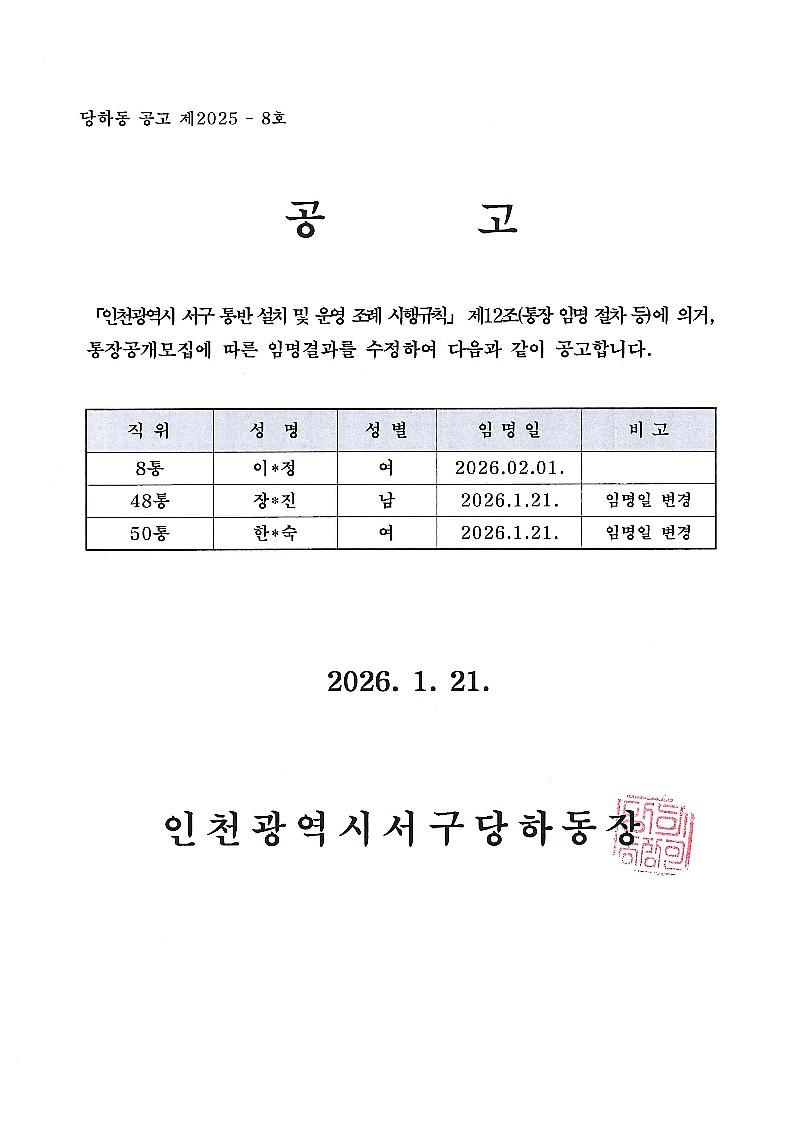 당하동_통장_임명사항_공고(제_8통_48통_50통)_수정_1.jpg 이미지