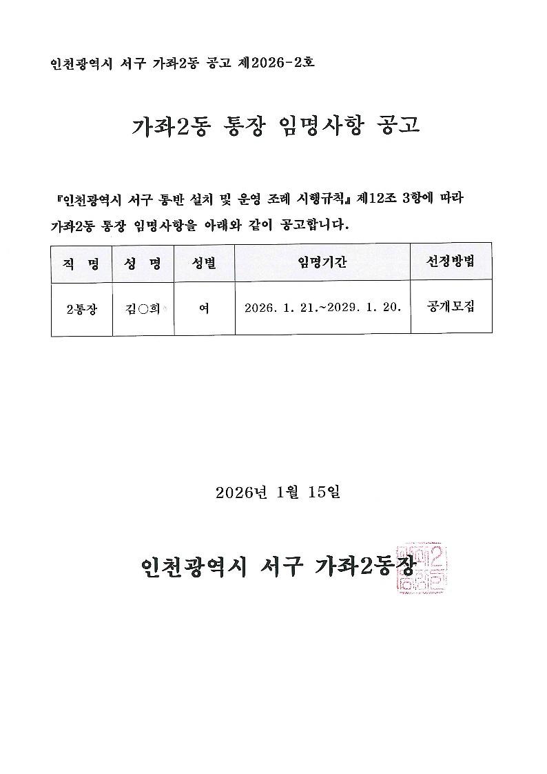 가좌2동_통장_잉명사항_공고.jpg 이미지