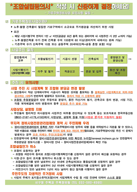 가로주택정비사업_유의사항_알림(동의서_작성_시_신중하게_결정하세요).png 이미지
