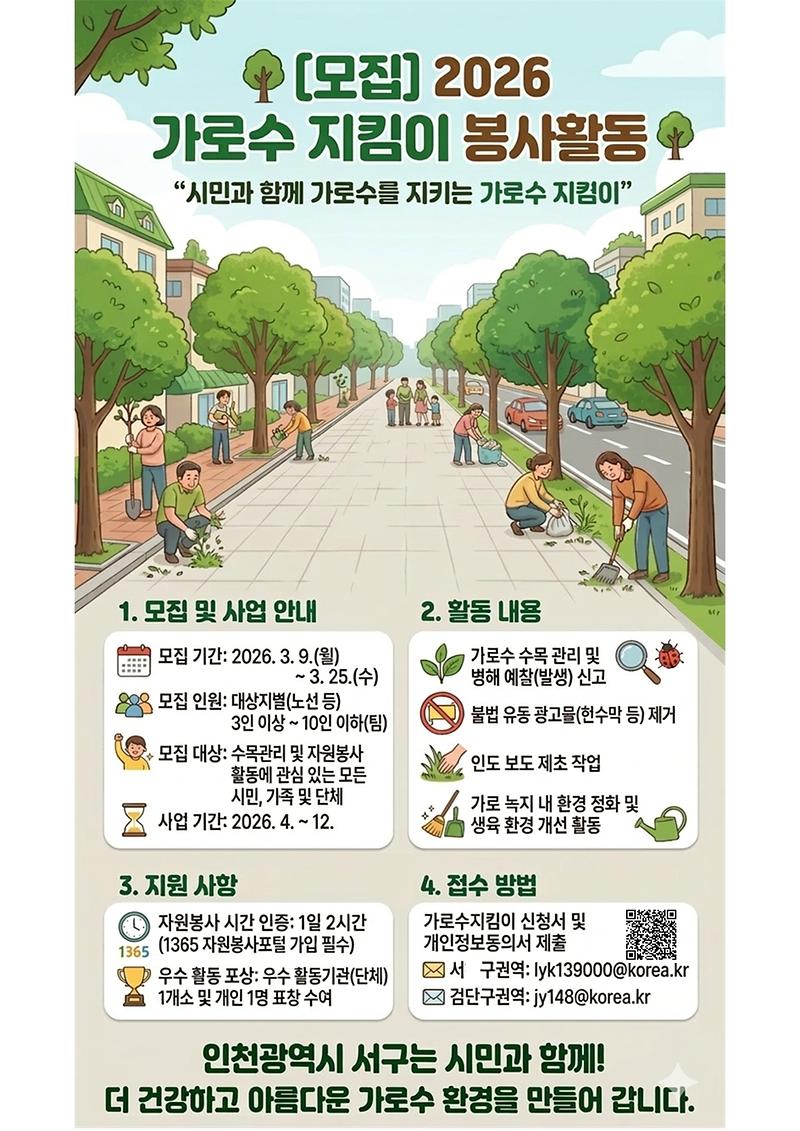 가로수_지킴이_봉사활동_모집_포스터(최종).jpg 이미지