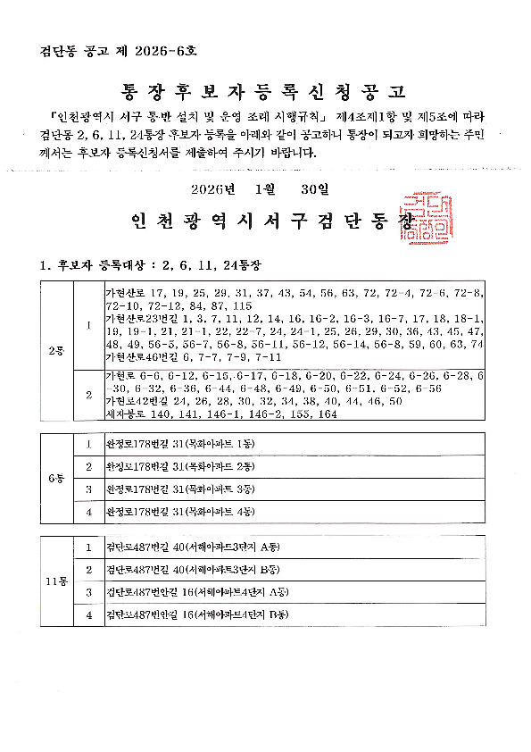 검단동_통장공개모집공고(2통_6통_11통_24통)_1.png 이미지