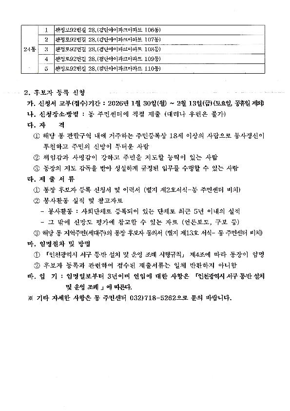 검단동_통장공개모집공고(2통_6통_11통_24통)_2.png 이미지