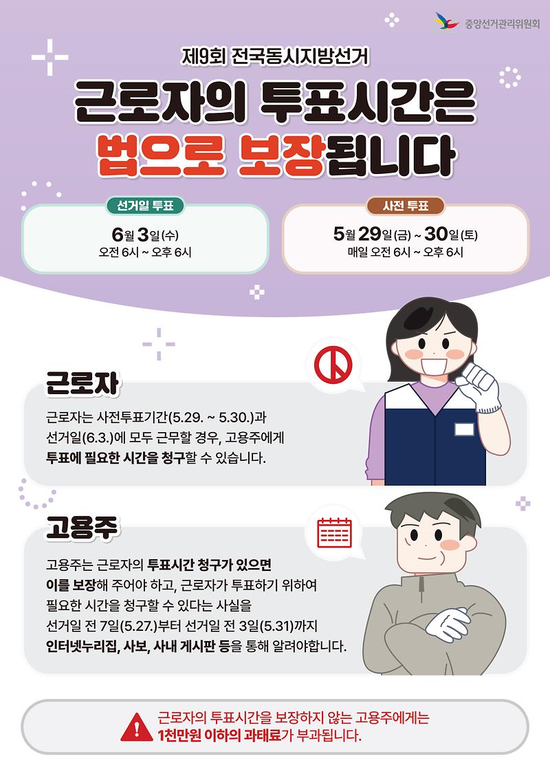 근로자의_투표시간_보장_안내문.jpg 이미지