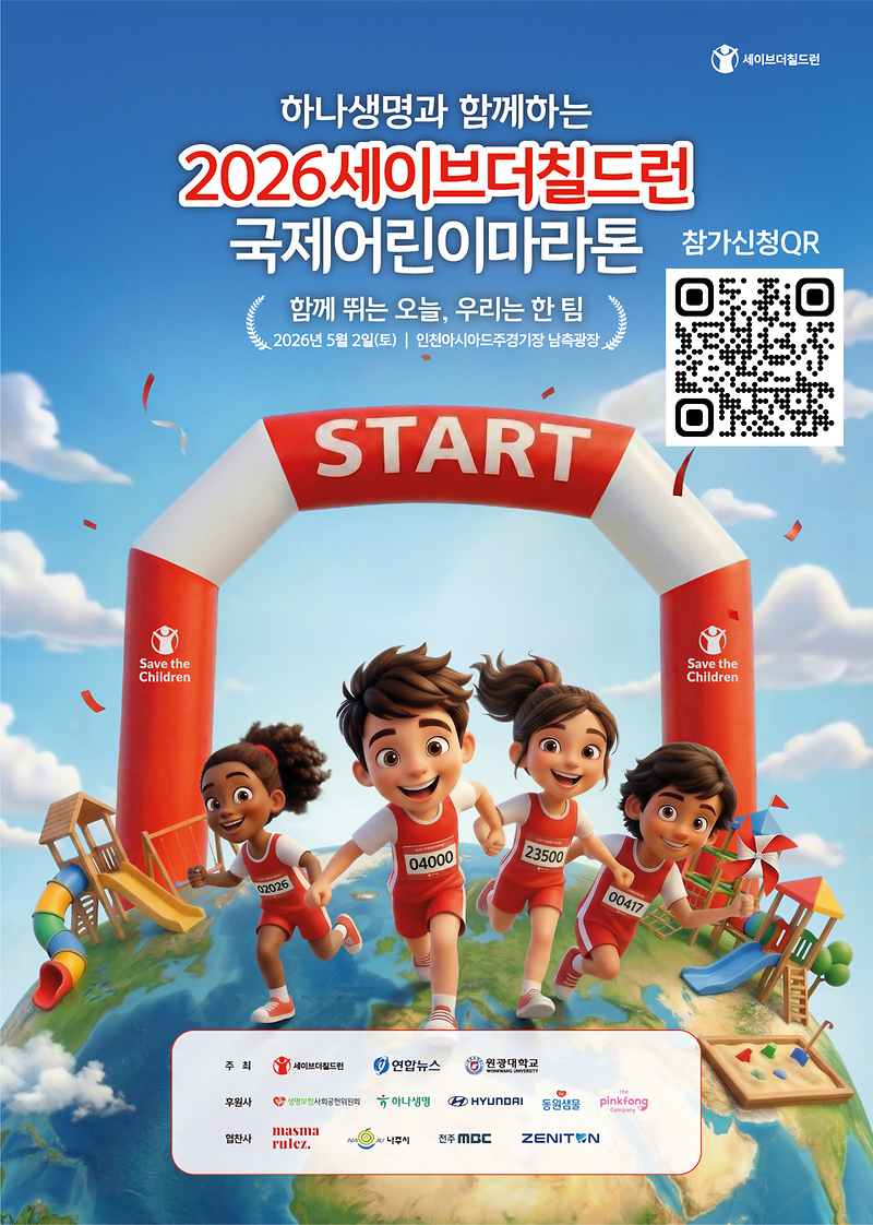 국제어린이마라톤_홍보_포스터(참가신청QR).png 이미지