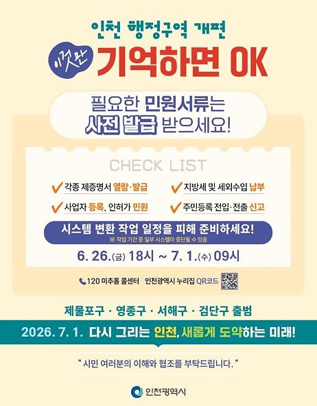 행정구역개편_민원서비스_일시중단_안내(인천시).jpg 이미지