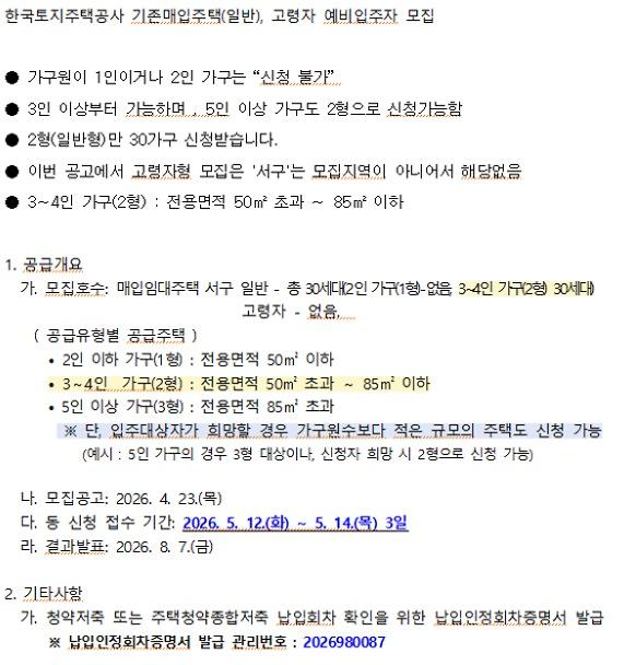 한국토지주택공사_기존매입주택(일반),_고령자_예비입주자_모집공고_협조_요청_문자용.jpg 이미지