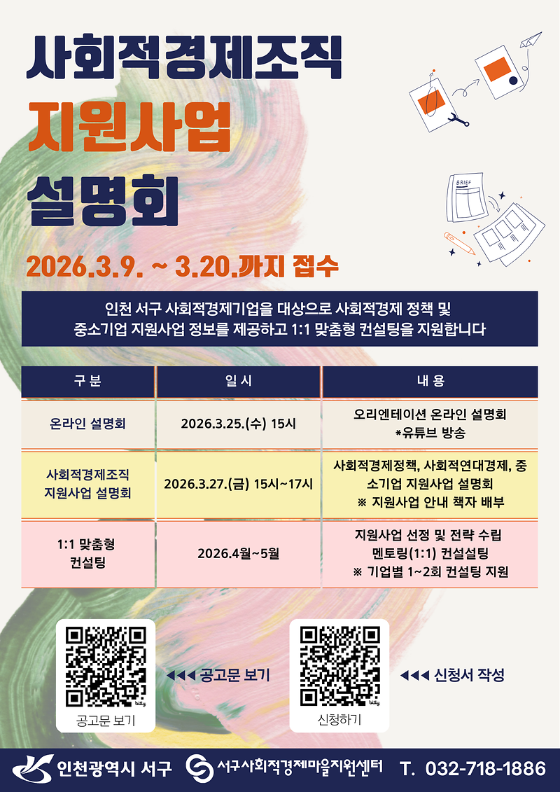 홍보_포스터_사회적경제조직_지원사업_설명회.png 이미지