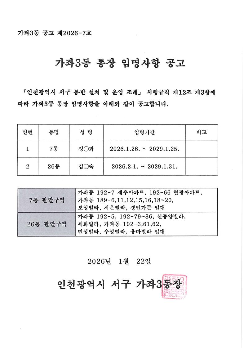 임명사항_공고(7통_26통).jpg 이미지