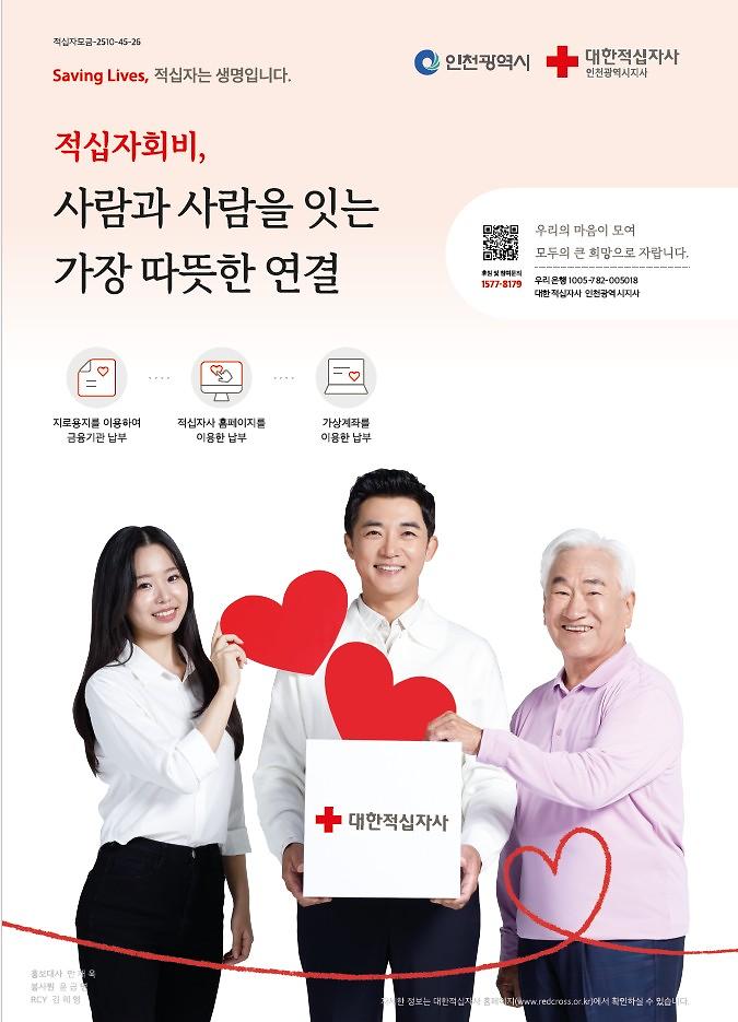 인천)포스터_대한적십자사_2026.jpg 이미지
