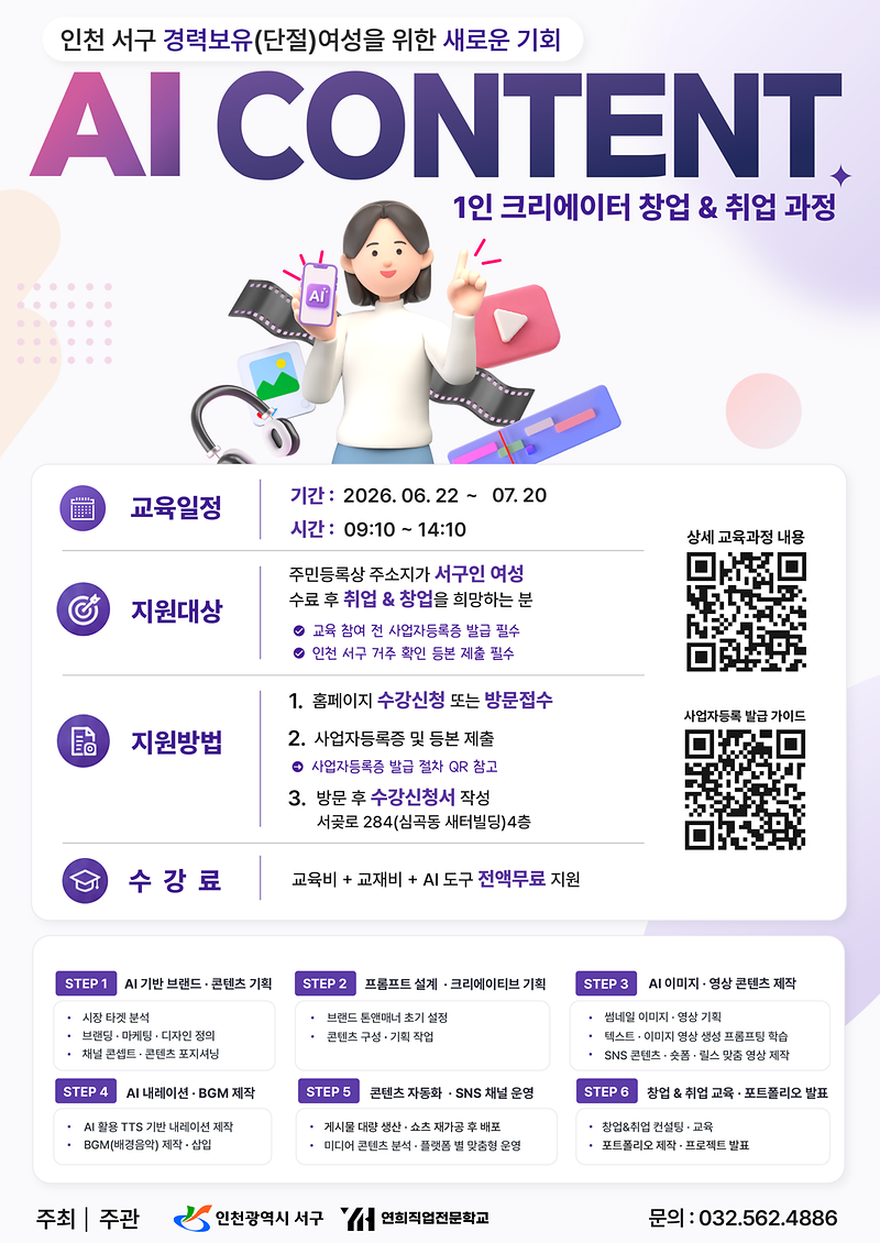 인천_서구_경력보유(단절)_여성_AI_콘텐츠_1인_크리에이터_취_창업_과정_홍보물.png 이미지