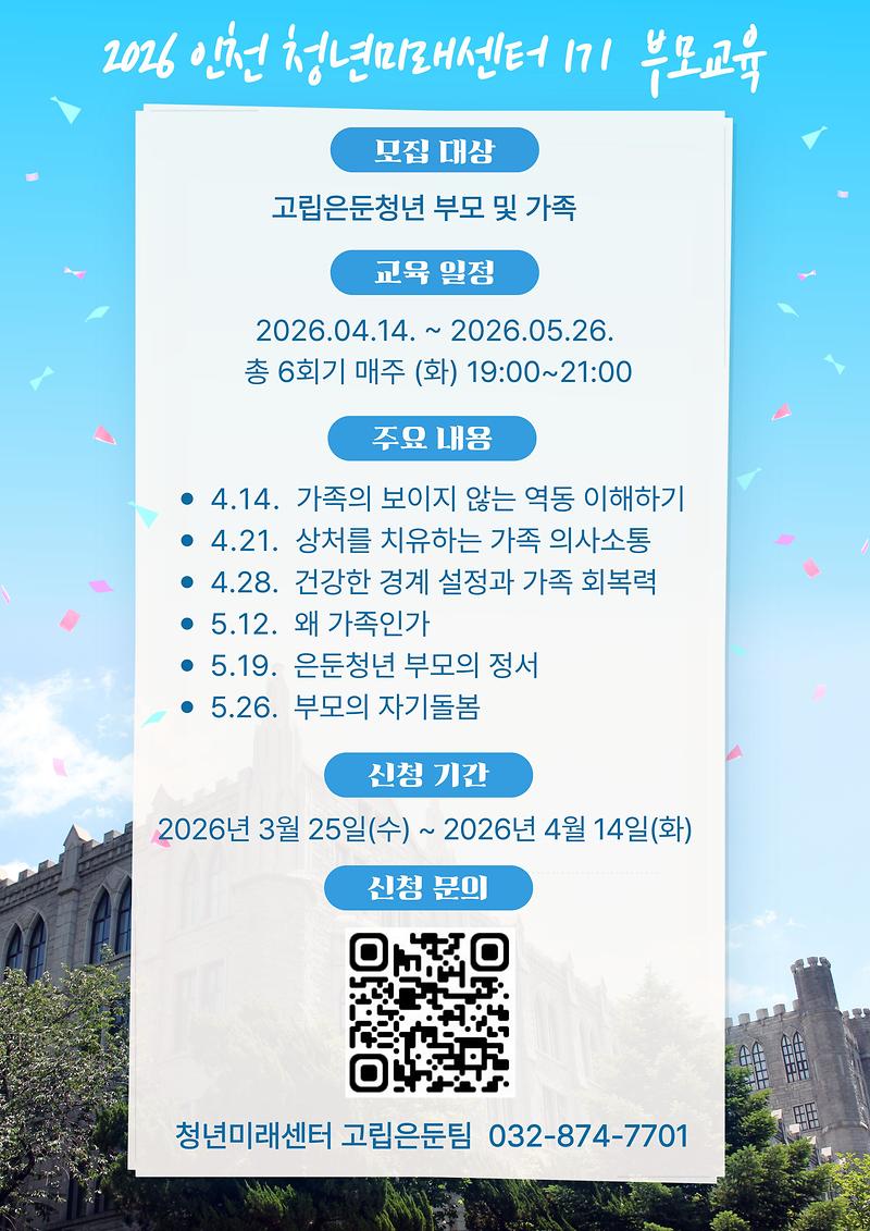 인천광역시청년미래센터_고립·은둔청년_부모교육_포스터.jpg 이미지