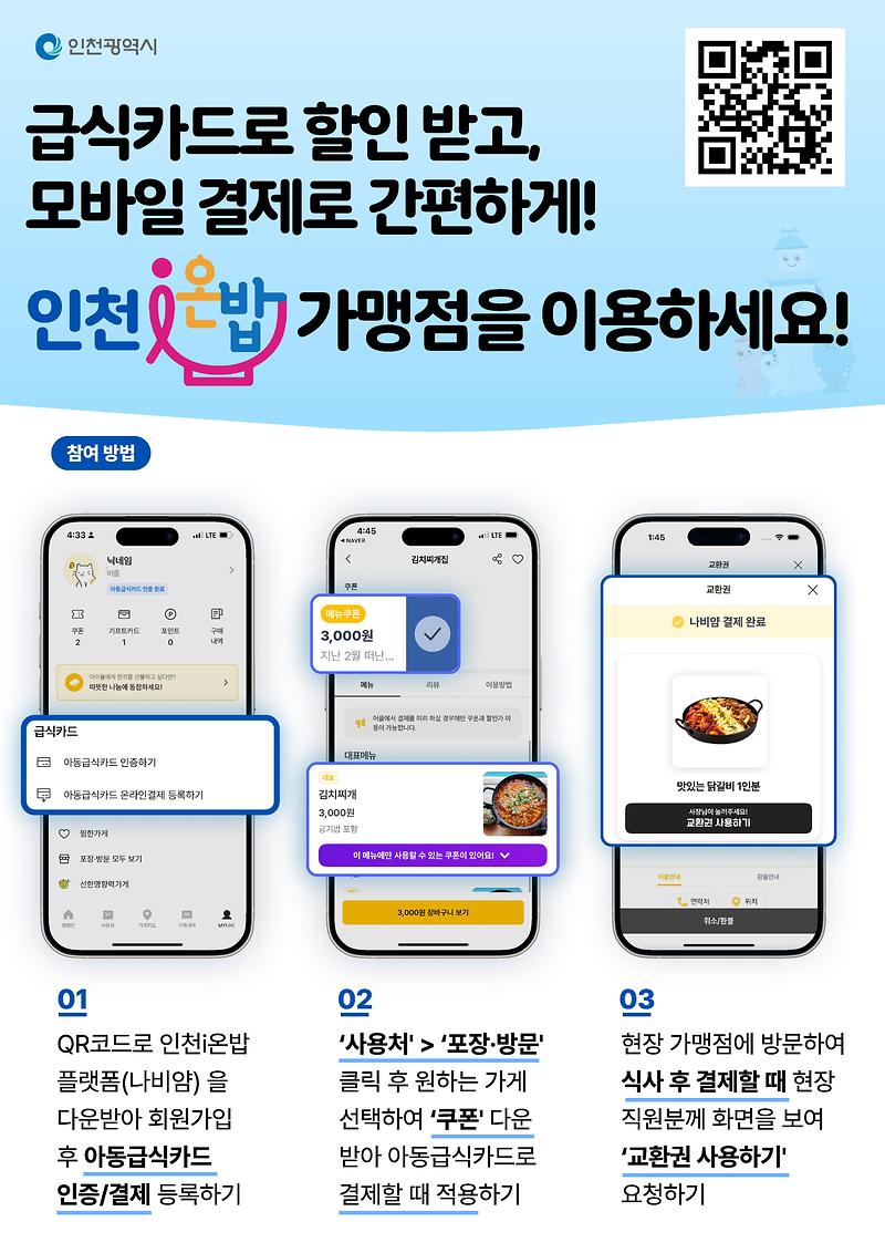 인천i온밥_아동용포스터_1_1.jpg 이미지