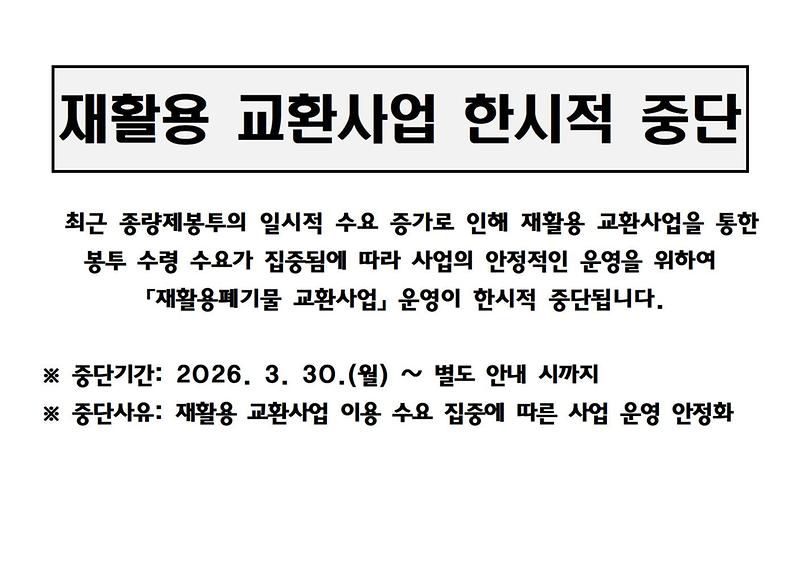 재활용_교환사업_한시적_중단001.jpg 이미지