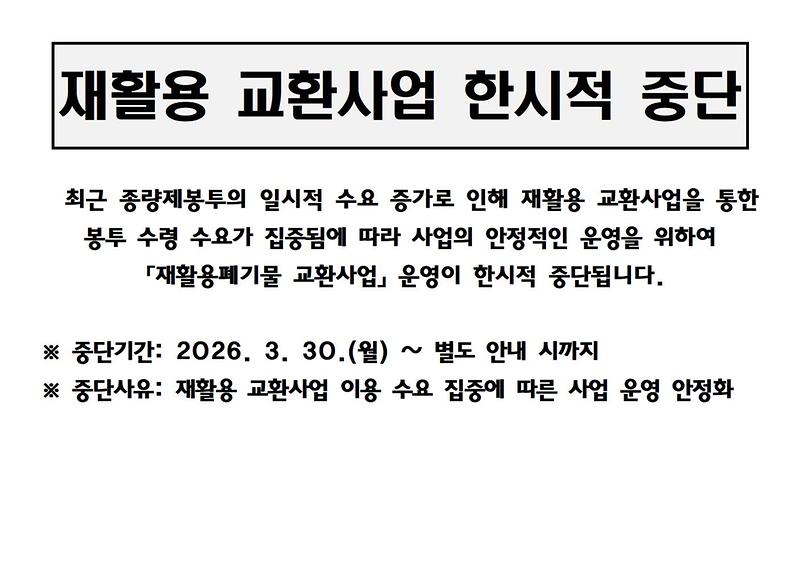 재활용_교환사업_한시적_중단001.jpg 이미지