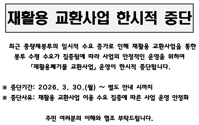 재활용_교환사업_한시적_중단_안내문.png 이미지