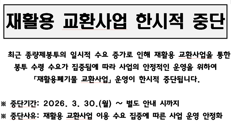 재활용_교환사업_한시적_중단_안내문.png 이미지