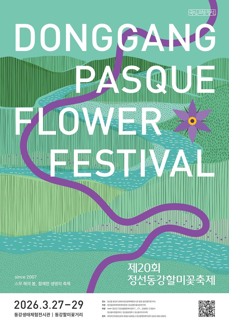 제20회_정선동강할미꽃축제_포스터.jpg 이미지