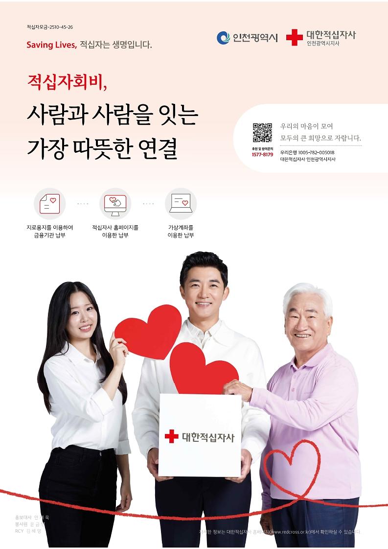 적십자회비_홍보_포스터(2026).jpg 이미지