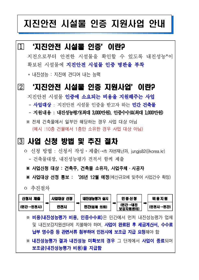 지진안전_시설물_인증_지원사업_안내(사업신청서_양식_포함)_2027년도용_1.jpg 이미지