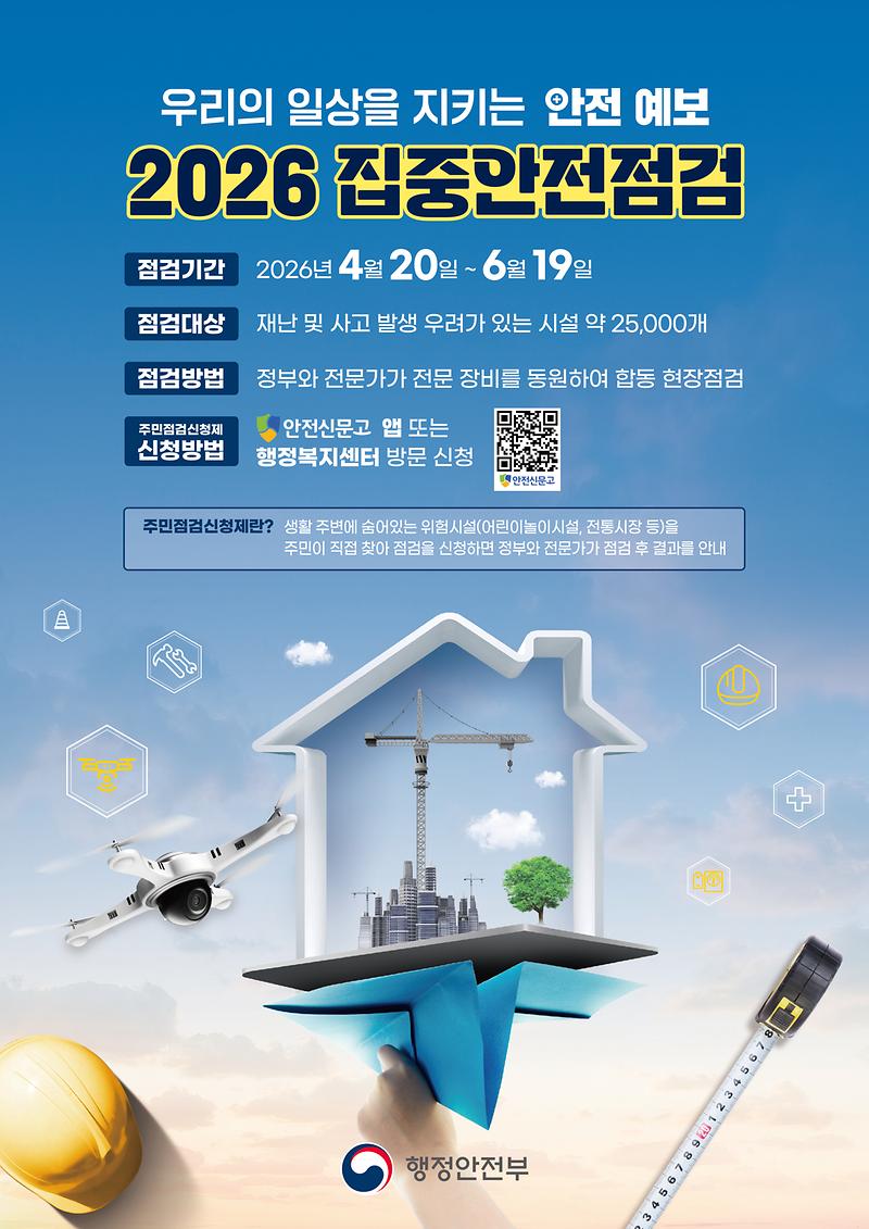 집중안전점검_포스터(홈페이지_게시용).jpg 이미지