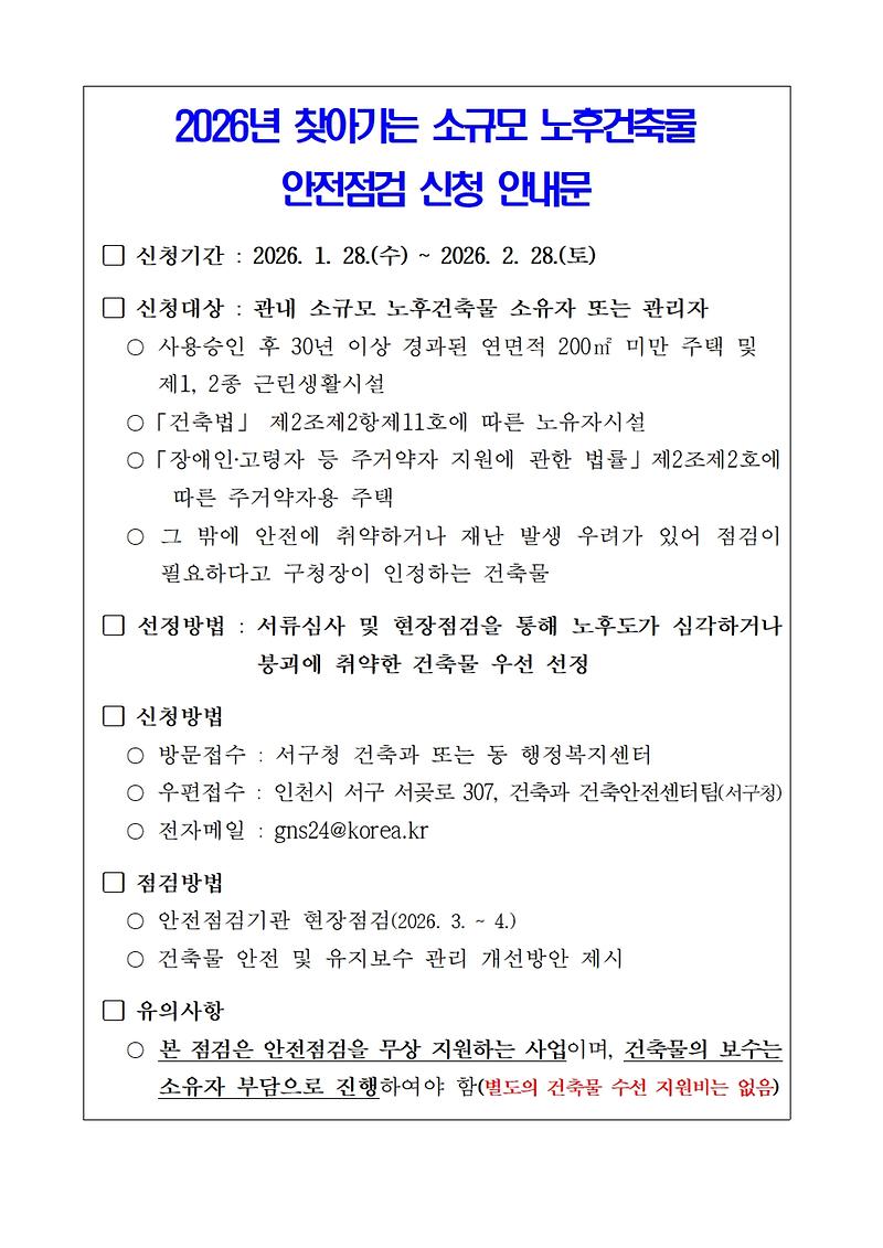 소규모_노후건축물_안전점검_신청_안내문.jpg 이미지