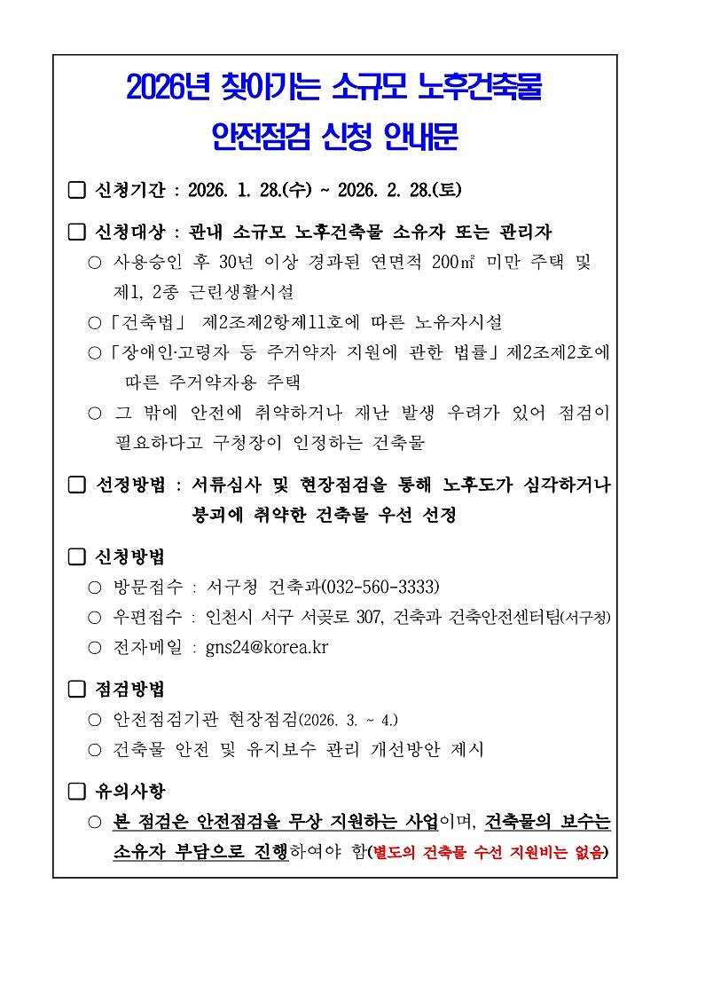 소규모_노후건축물_안전점검_신청_안내문_(1)_1.jpg 이미지