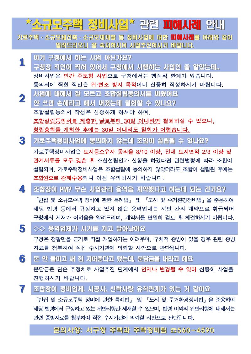 소규모주택정비사업_피해사례_안내.jpg 이미지