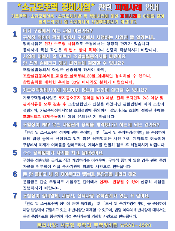 소규모주택정비사업_피해사례_안내.png 이미지