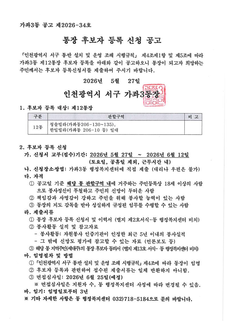 통장_후보자_등록_신청_공고(12통).jpg 이미지