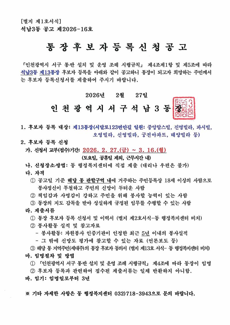 통장_후보자_등록_신청_공고(13통).jpg 이미지