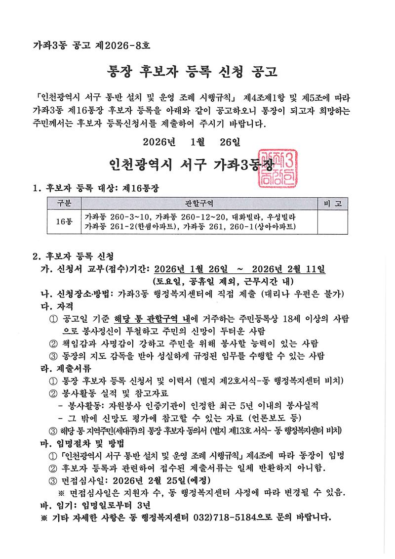 통장_후보자_등록_신청_공고(16통).jpg 이미지