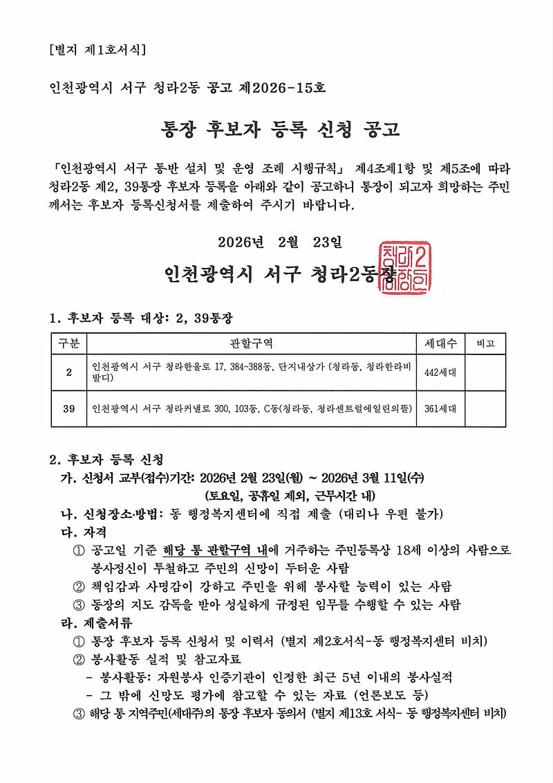 통장_후보자_등록_신청_공고(2026-15)_1.jpg 이미지