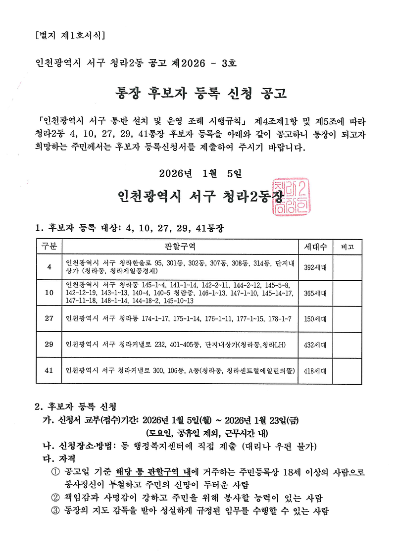 통장_후보자_등록_신청_공고(2026-3)_1.png 이미지