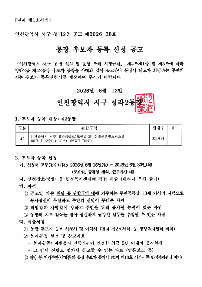 통장_후보자_등록_신청_공고(2026-38).png 이미지