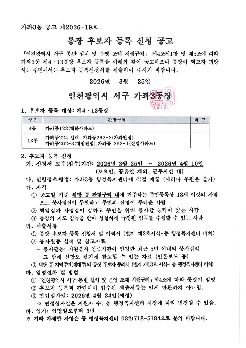 통장_후보자_등록_신청_공고(4통_13통장).jpg 이미지