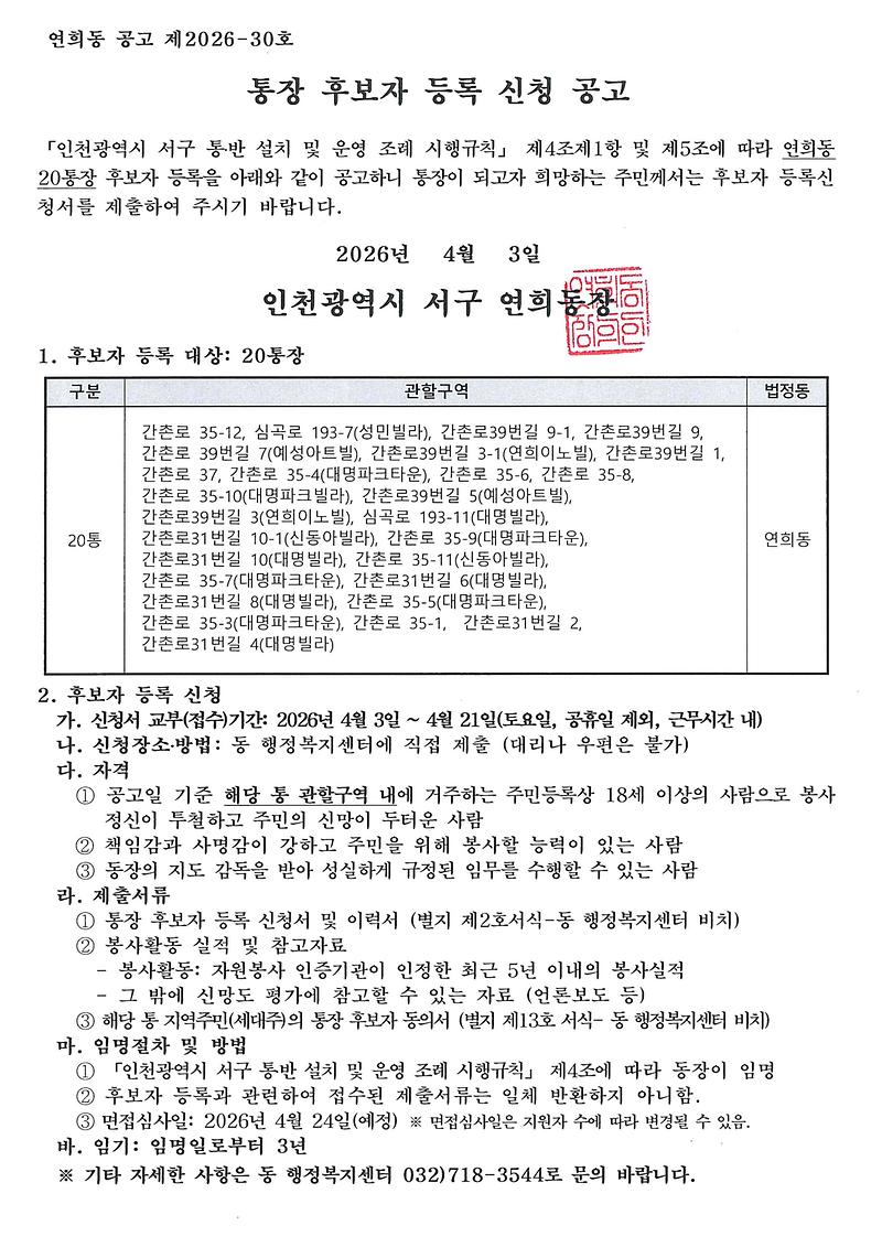 통장_후보자_등록_신청_공고(연희동_20통).jpg 이미지