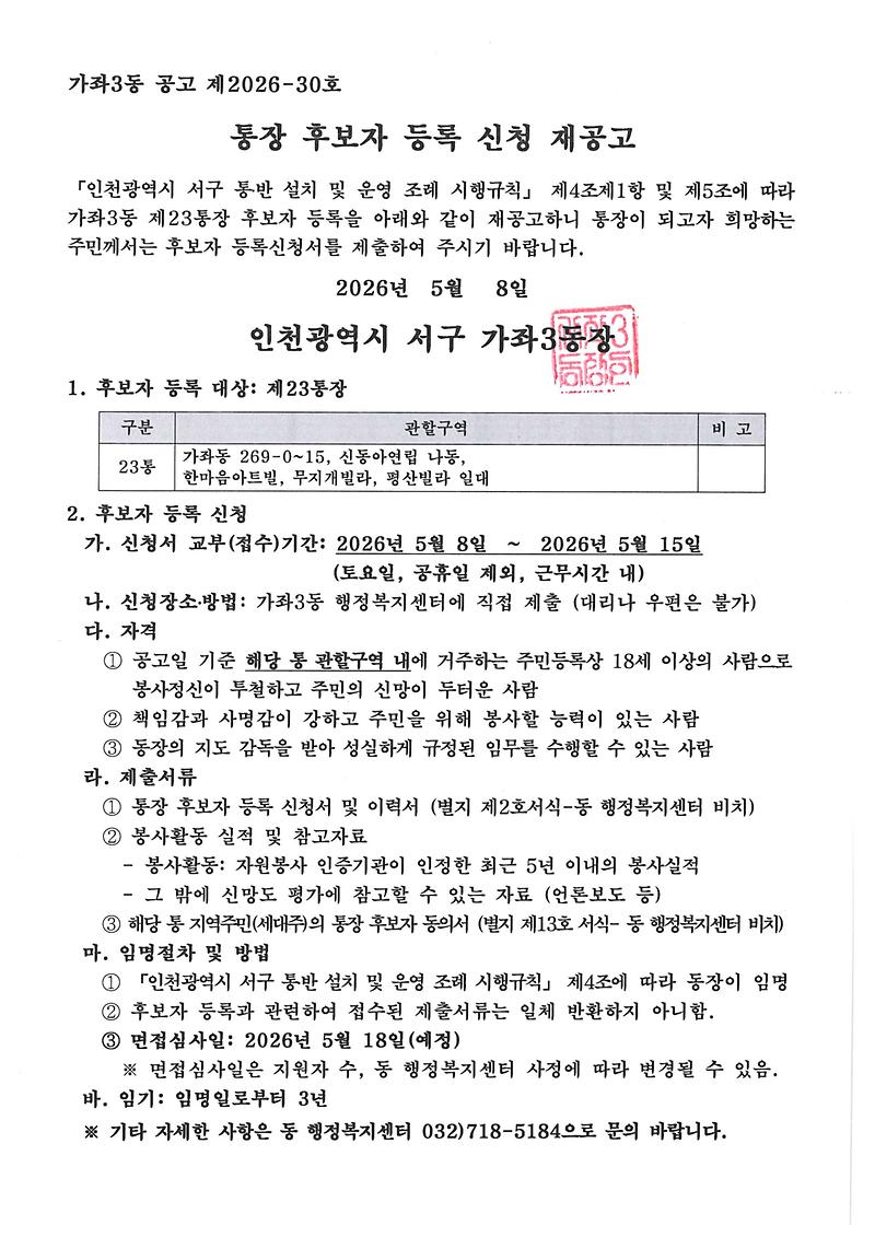 통장_후보자_등록_신청_재공고(23통).jpg 이미지
