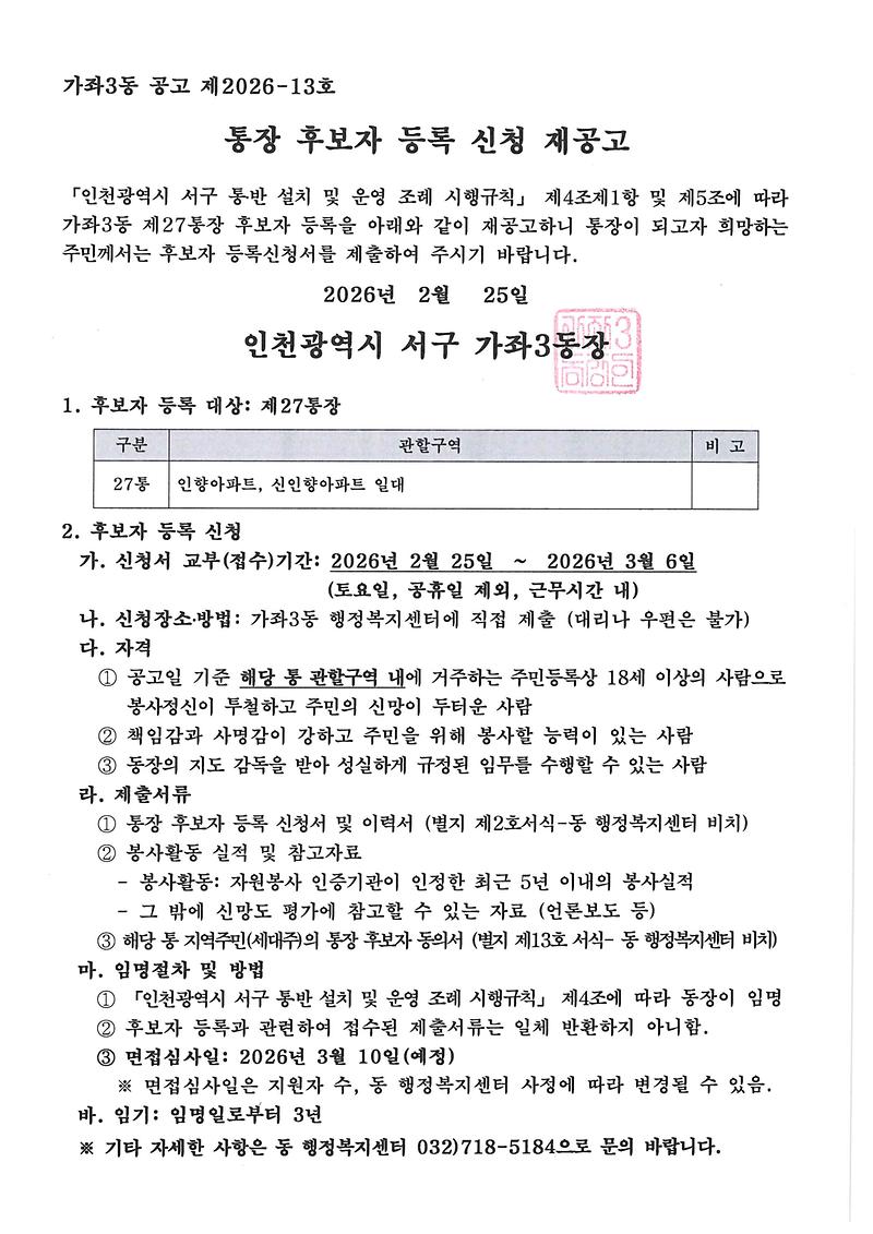 통장_후보자_등록_신청_재공고(27통).jpg 이미지