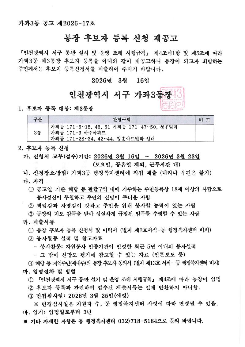 통장_후보자_등록_신청_재공고(3통).jpg 이미지