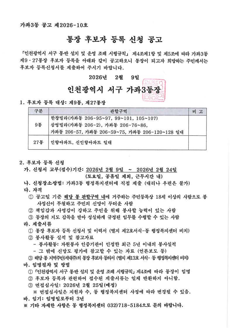 통장_후보자_등록_신청공고(9통_27통).jpg 이미지