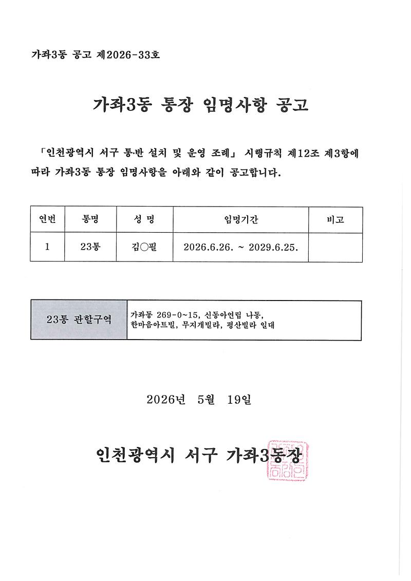 통장_임명사항_공고(23통).jpg 이미지