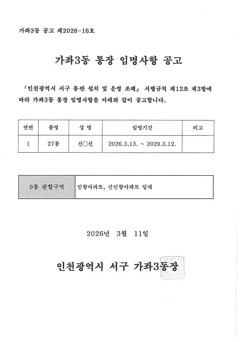 통장_임명사항_공고(27통).jpg 이미지