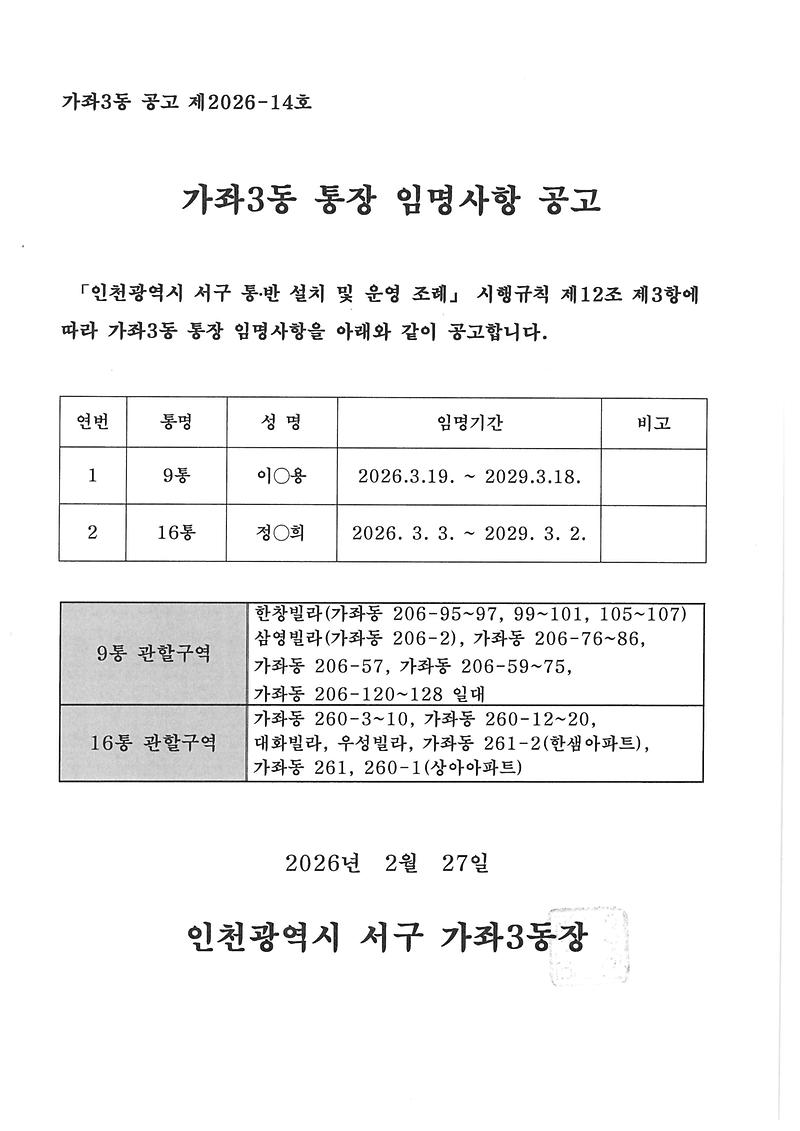 통장_임명사항_공고(9통_16통).jpg 이미지