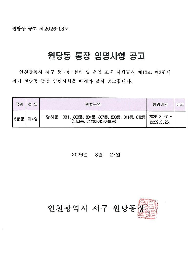 통장_임명사항_공고(제6통).jpg 이미지