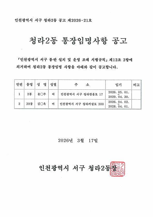 통장_임명사항_공고문(2026-21호).png 이미지