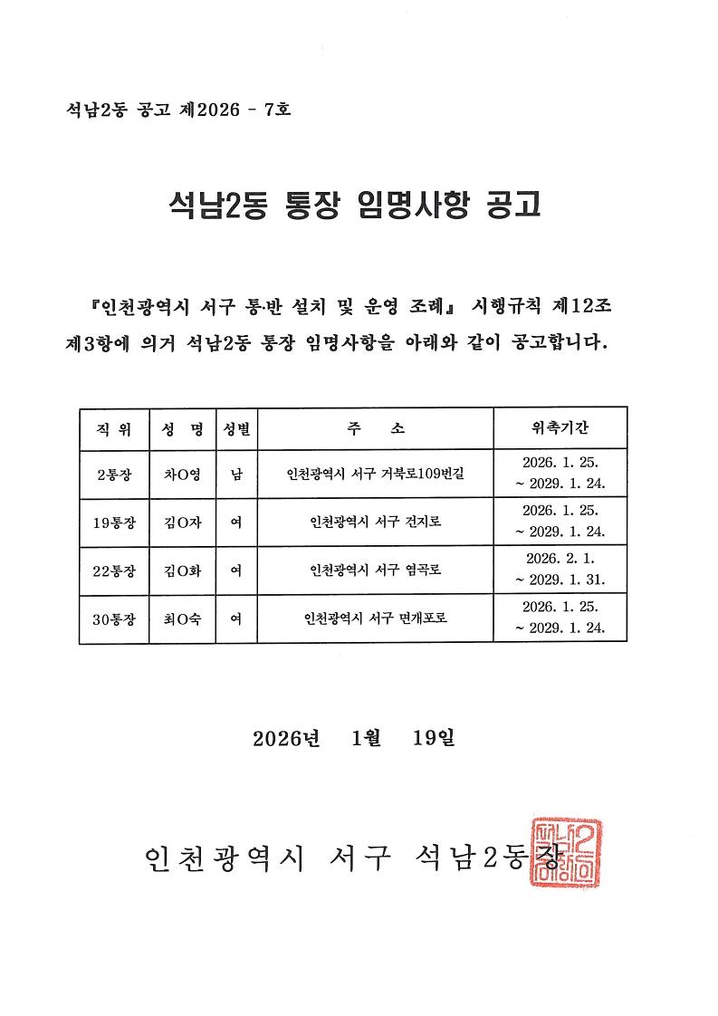 통장_임명사항_공고문(2통_19통_22통_30통).jpg 이미지
