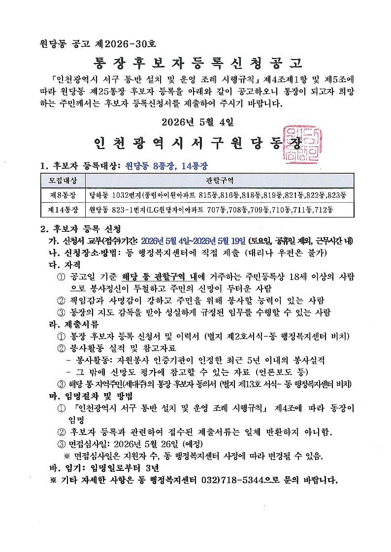 통장_모집_공고문(제8통_제14통).jpg 이미지