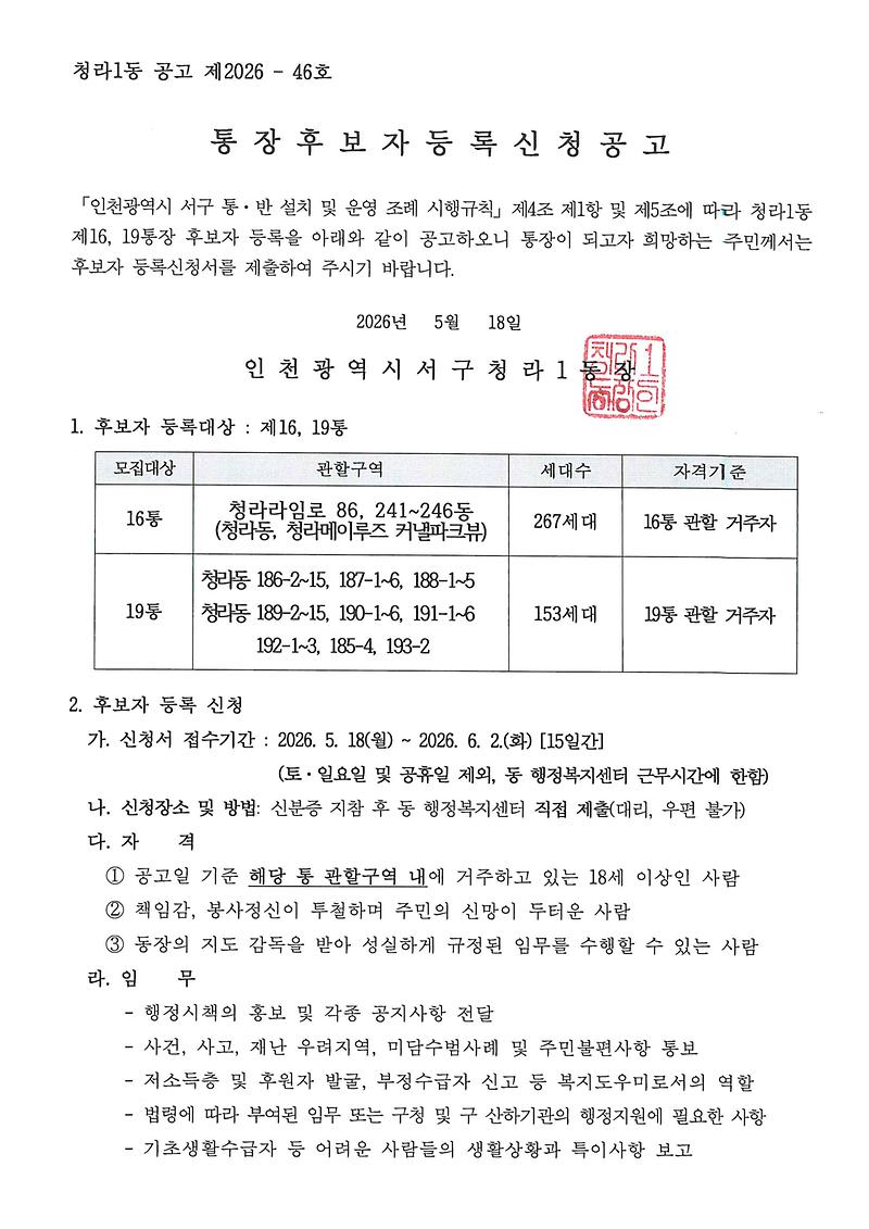통장후보자_등록신청_공고문(16,_19통)_001.jpg 이미지