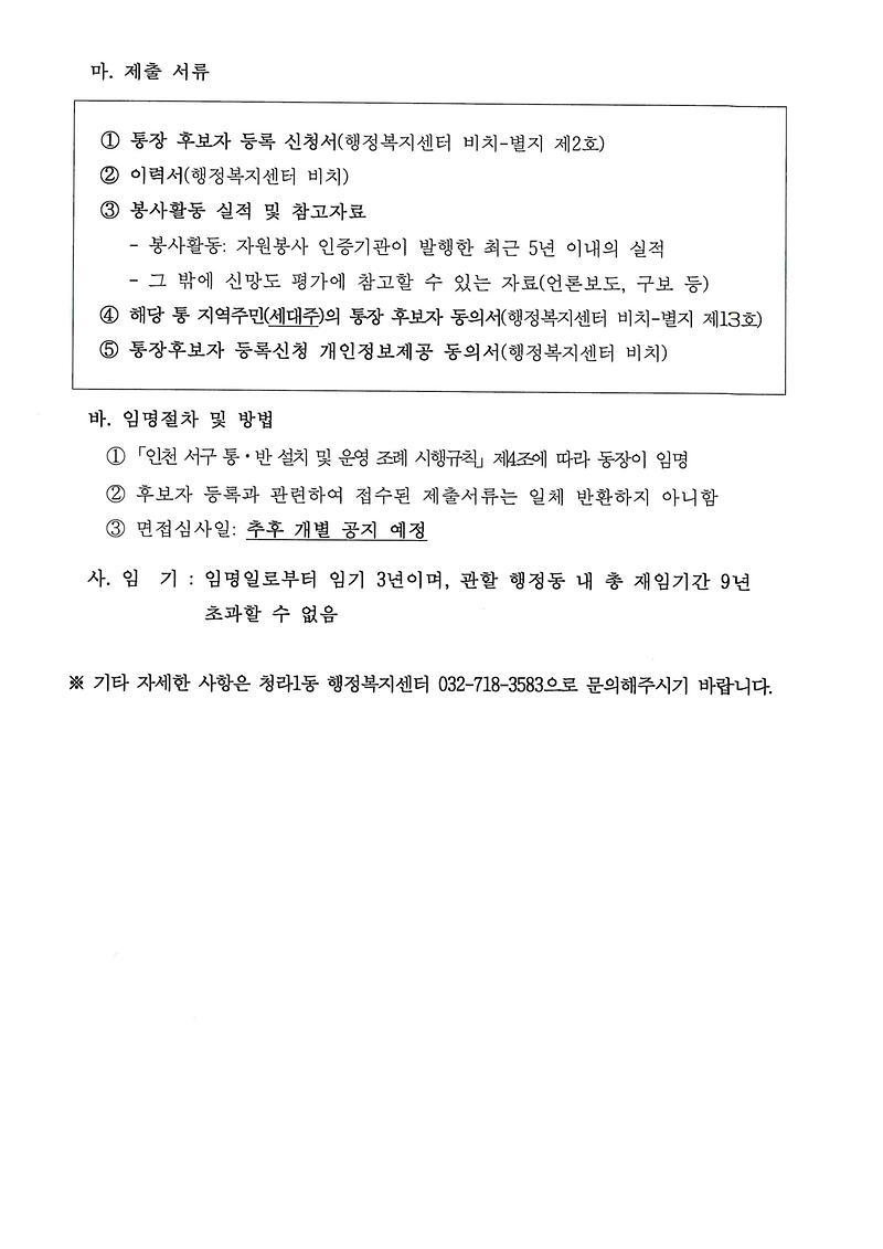 통장후보자_등록신청_공고문(16,_19통)_002.jpg 이미지