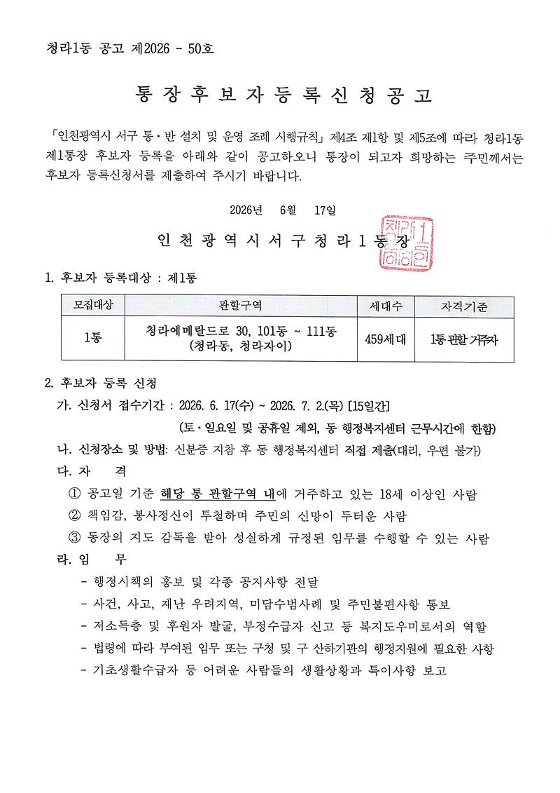 통장후보자_등록신청_공고문(1통)_001.jpg 이미지